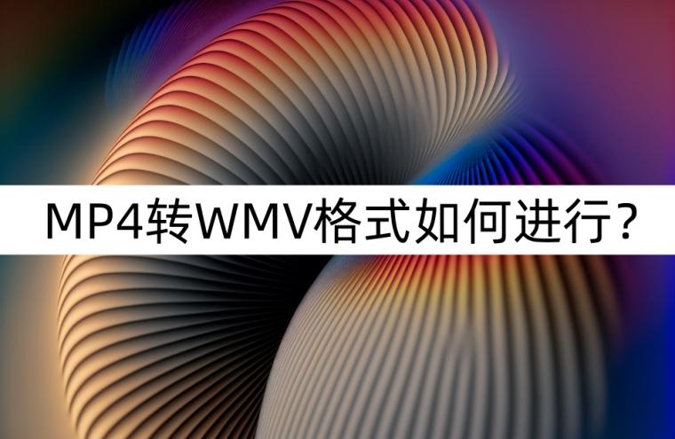 MP4转WMV格式如何进行？视频格式便捷转换