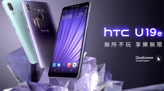 信仰升级！HTC U19e发布，搭配骁龙710，售价感动天感动地