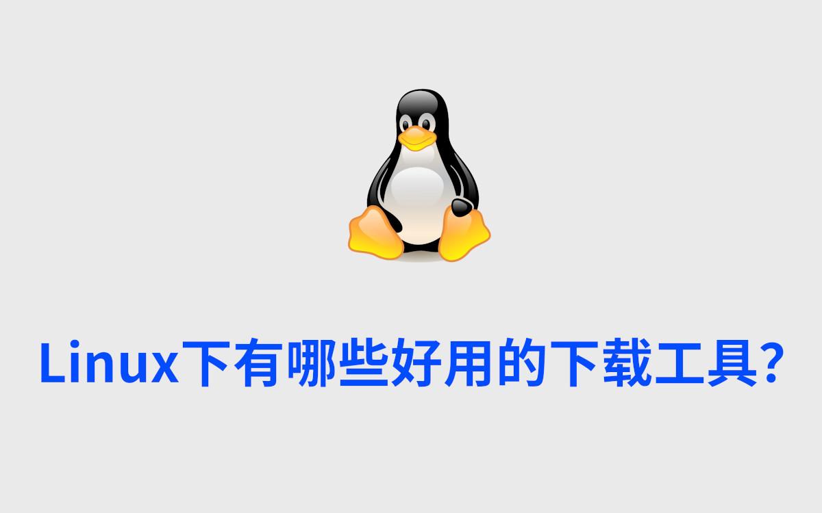 Linux下常用下载工具大盘点