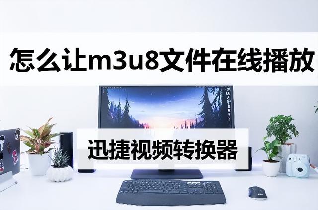 本地m3u8如何在电脑播放（m3u8怎么传到电脑）