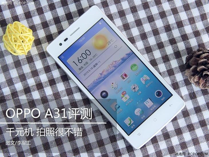 售价999元/拍照突出 OPPO A31手机评测