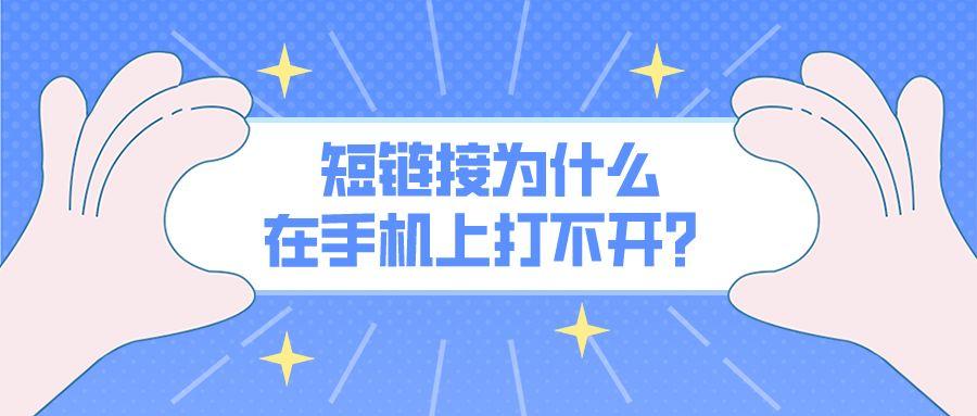 短链接为什么在手机上打不开？