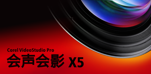 剪辑视频就用会声会影视频剪辑软件
