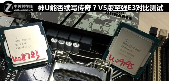 神U能否续写传奇？V5版至强E3对比测试
