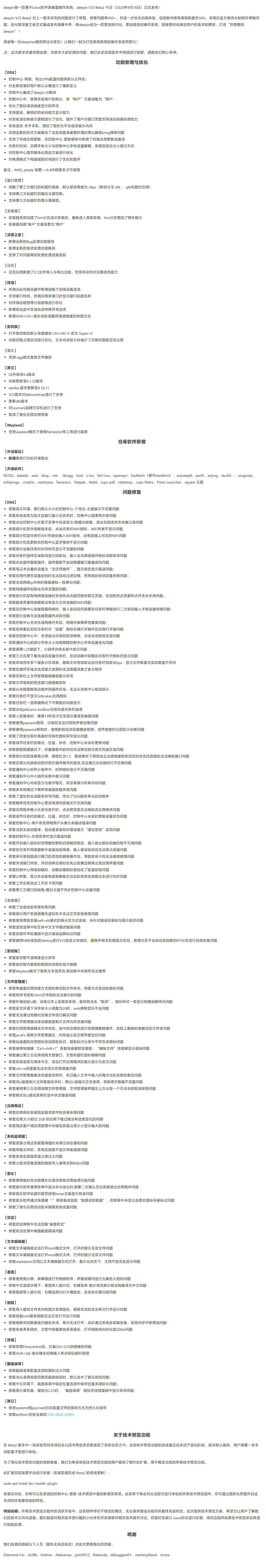 深度操作系统deepin V23 Beta2正式发布，修复问题超450个
