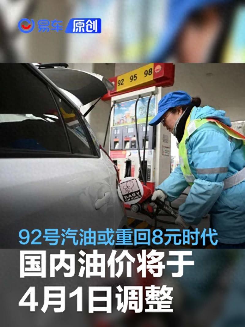 国内油价将4月1日24时起调整 92号汽油或重回8元时代