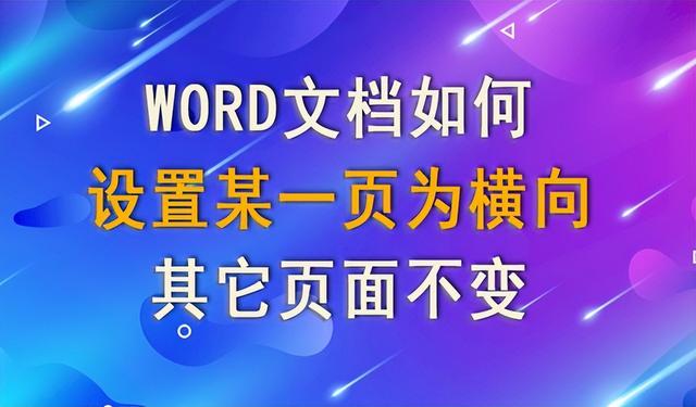 单页横向怎么设置（纸张单页横向设置）
