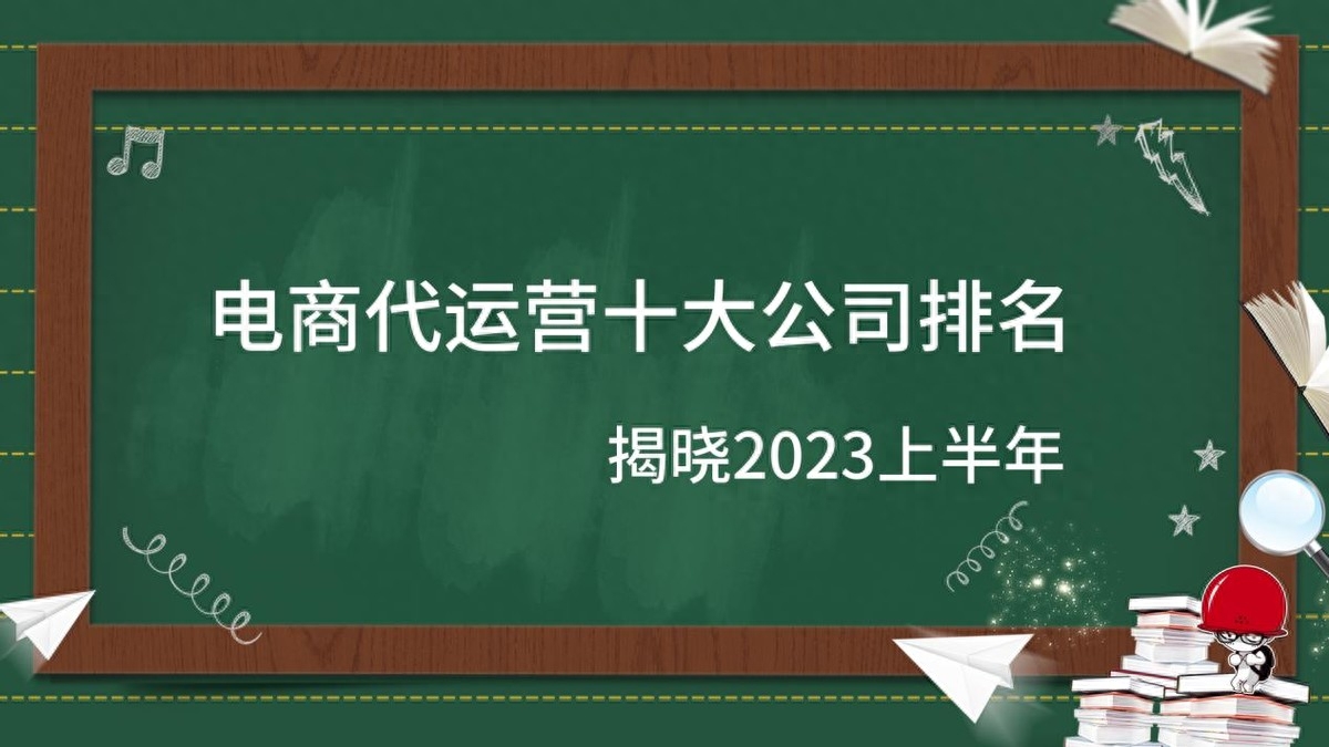 揭晓2023上半年电商代运营十大公司排名
