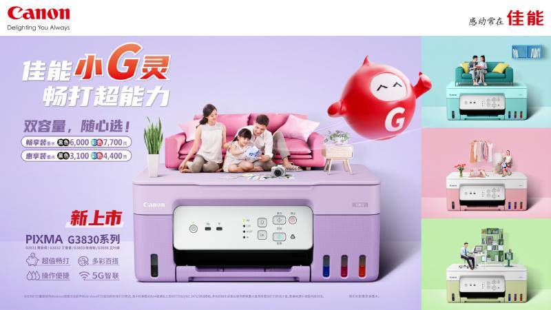 佳能推出4款“小G灵”加墨式喷墨打印机新品,1598元
