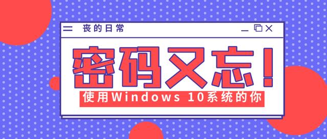 使用Windows 10系统的你，忘记密码怎么办？