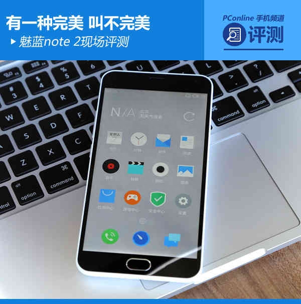 魅蓝note 2现场评测:追求完美的不完美