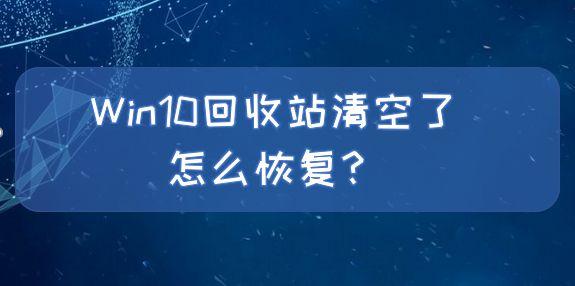 Win10回收站清空了怎么恢复？