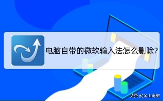 win10自带的微软输入法如何卸载（win10怎样卸载微软输入法）