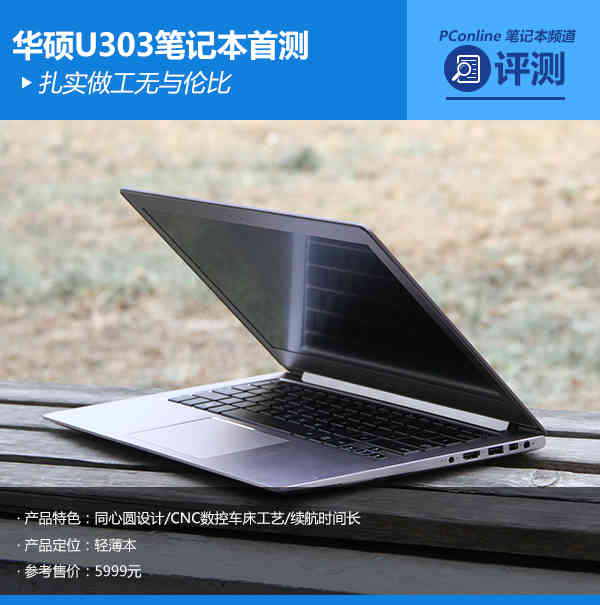 扎实做工无与伦比 华硕U303笔记本首测