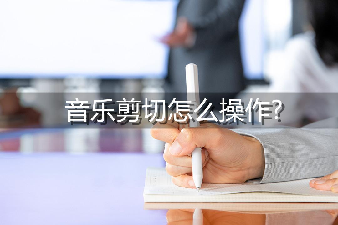 音乐剪切怎么操作？一招轻松完成音频剪切