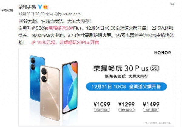 荣耀畅玩30 Plus开售！5000mAh大电池加持1099元起