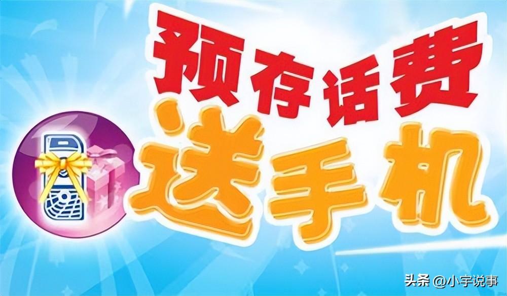 充话费送手机，背后真相大揭秘！你被套路了吗？