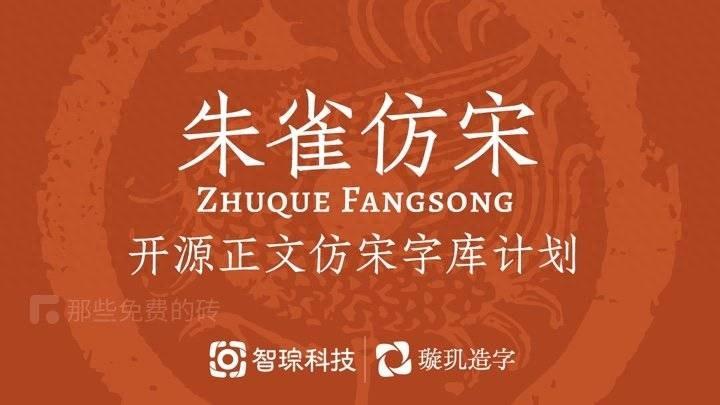 AI 加持的开源仿宋字体，南宋的独特气质与活字趣味，可以免费商用