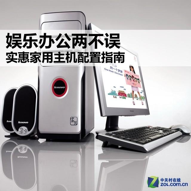 娱乐办公两不误 实惠家用主机配置指南