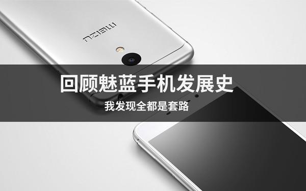 回顾魅蓝手机发展史 我发现全都是套路