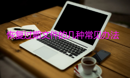 怎么恢复已经过期或者已经被清理的文件呢？