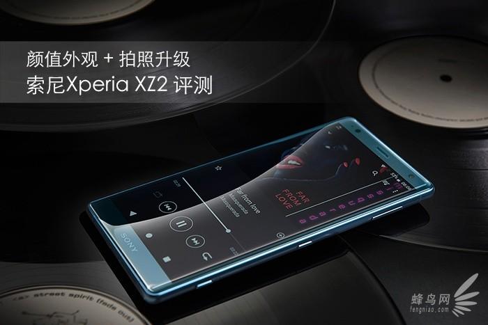 精致外观成像升级 索尼Xperia XZ2评测