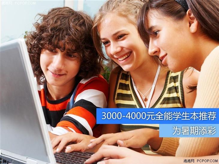 便宜还要好用 4000元内学生笔记本推荐