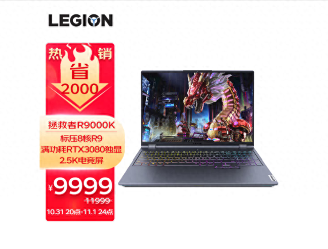 满血顶配！联想拯救者3080本9999元