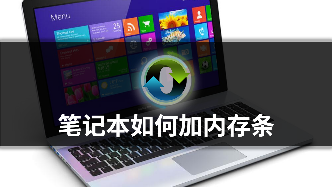 笔记本如何加装内存条