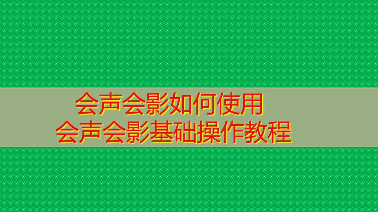 会声会影如何使用 会声会影基础操作教程
