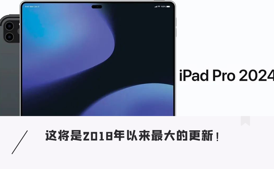 苹果iPad史上最大大大升级！外观性能全面升级，领先安卓阵营...