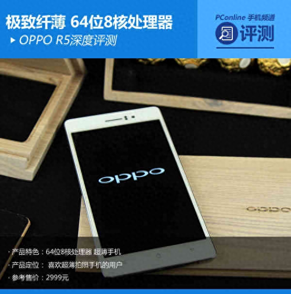 极致纤薄64位8核处理器 OPPO R5深度评测