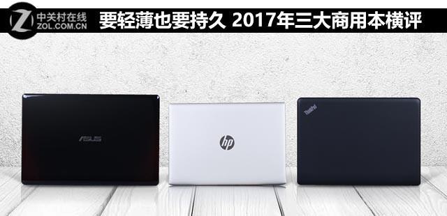 要轻薄也要持久 2017年三大商用本横评