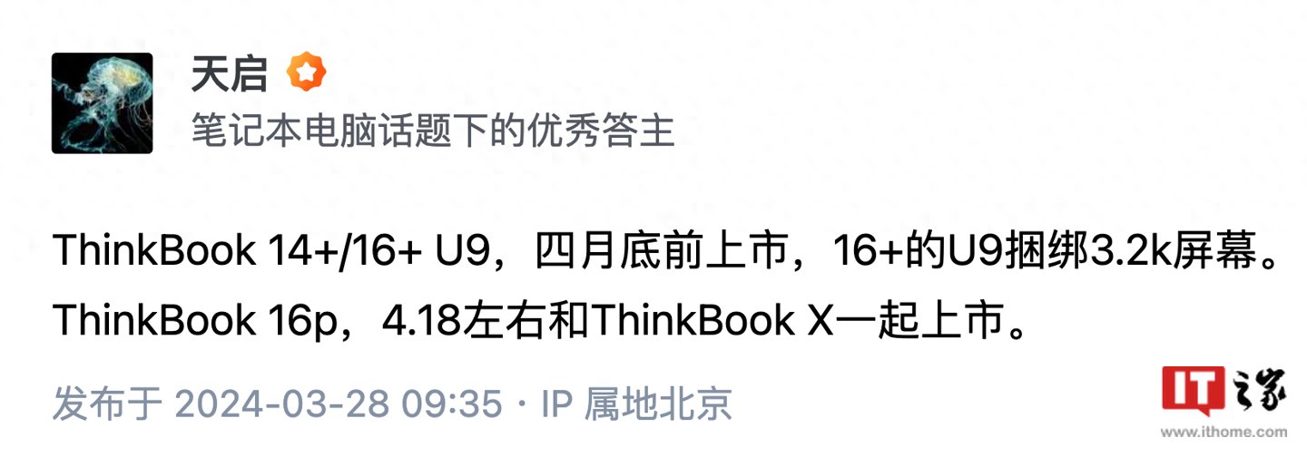 消息称联想ThinkBook 14/16+Ultra 9版等多款笔记本4月上市