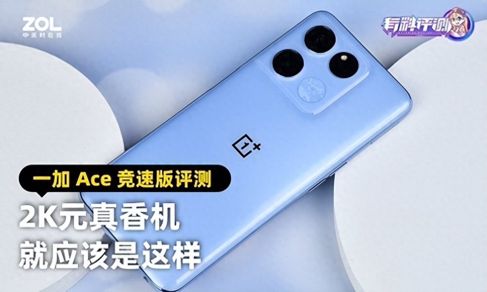 一加 Ace 竞速版评测:2K元真香机就应该是这样