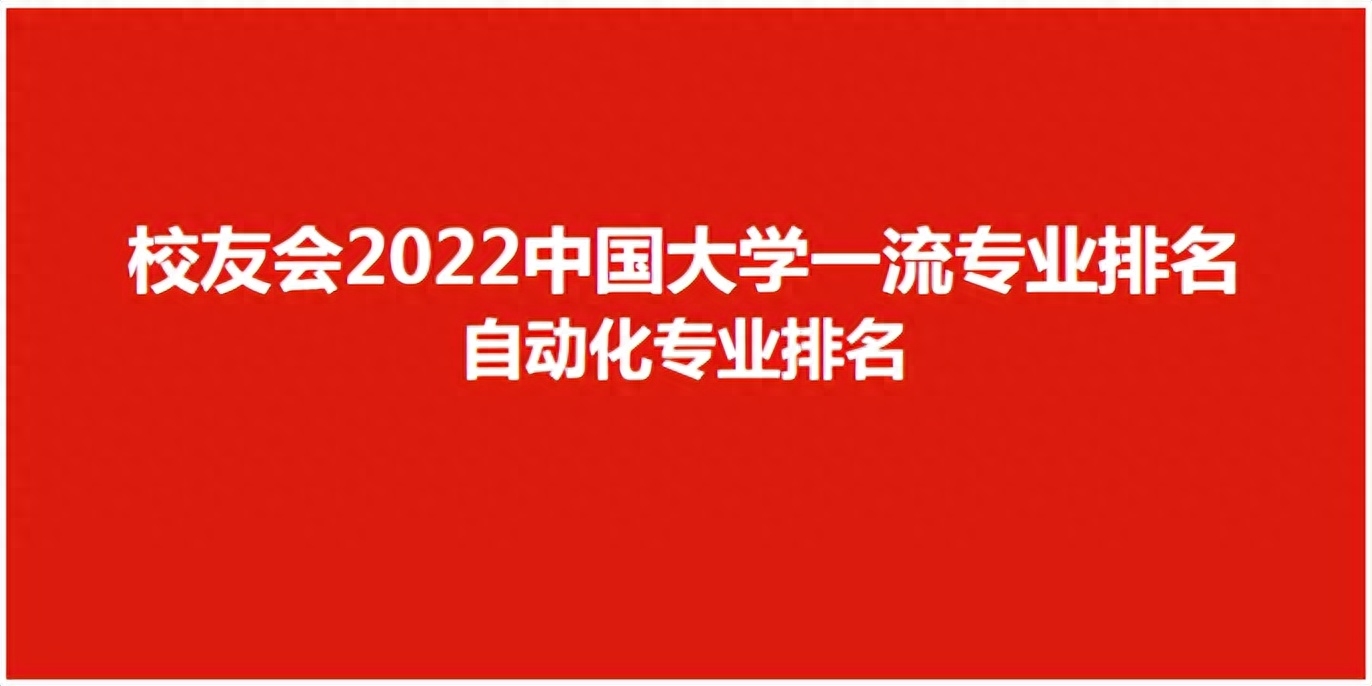 校友会2022中国大学自动化专业排名,清华大学第一