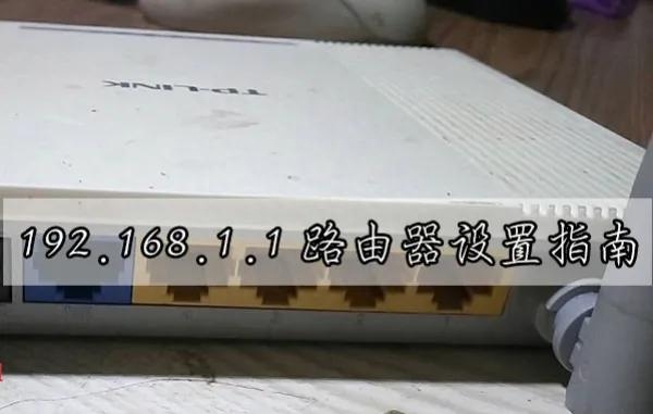 无线网络畅游：192.168.1.1路由器设置指南