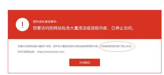 搜狗浏览器访问百度被提示禁止访问:存大量违规内容