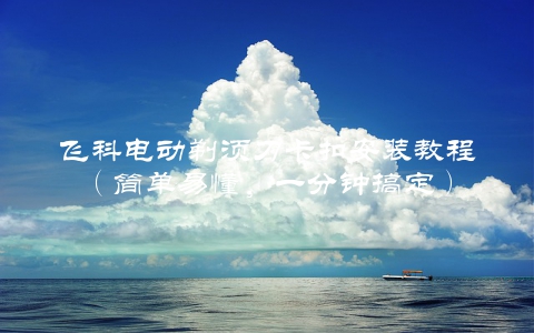 飞科电动剃须刀卡扣安装教程（简单易懂，一分钟搞定）