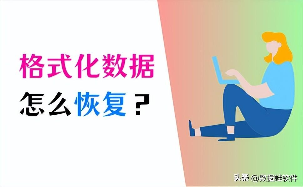 格式化数据恢复怎么做?超实用的3种方法在这!