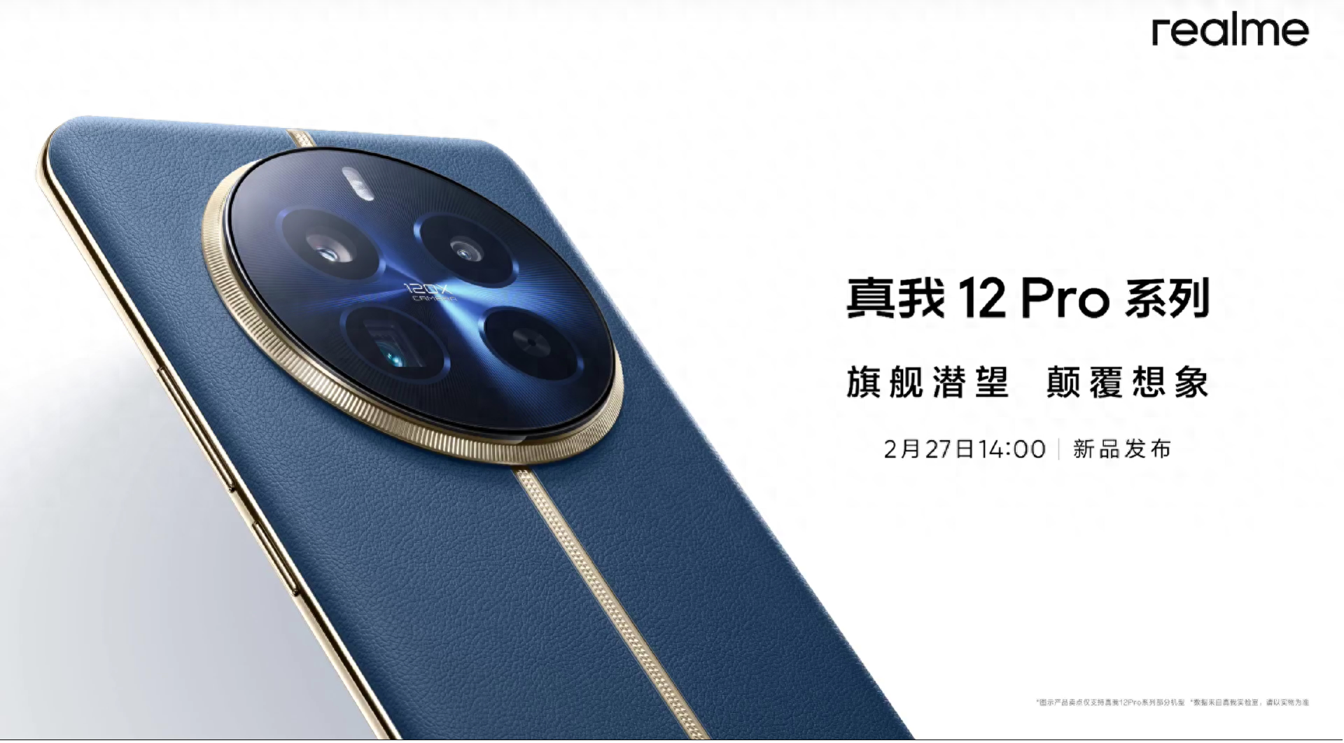 中端颠覆者,2K档影像焊门员,realme真我 12 Pro系列发布会回顾
