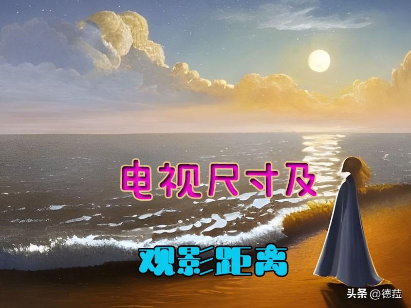 32至85寸电视机尺寸对应的长宽及面积以及合适的观影距离