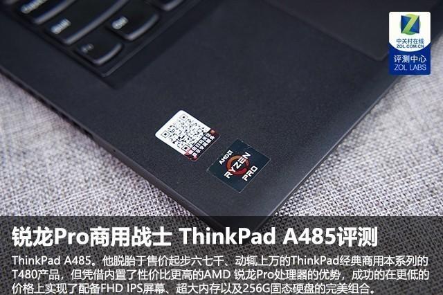 AMD锐龙PRO商用战士 ThinkPad A485评测