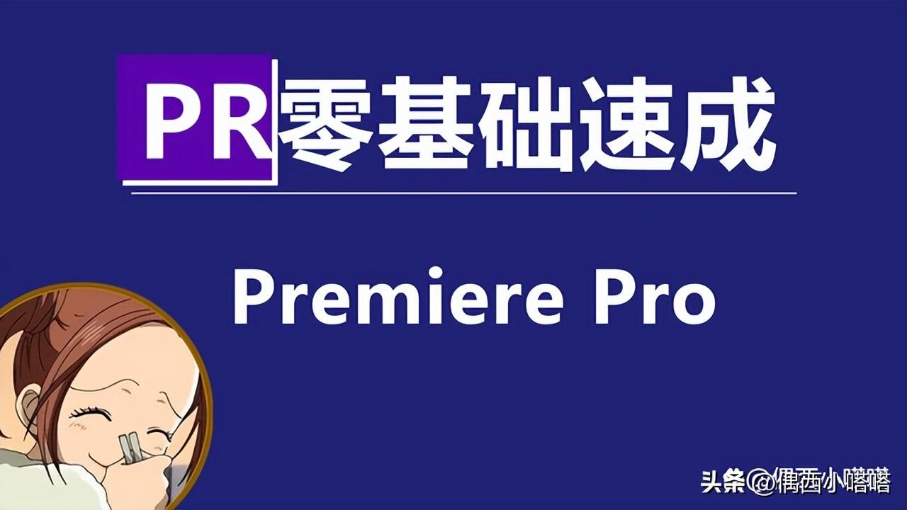 PR软件是干嘛的？好学吗？