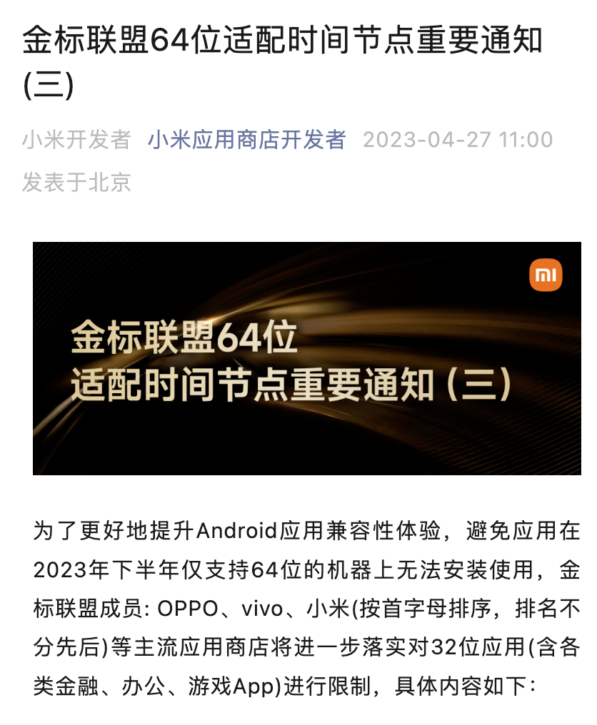 小米,逐步放弃32位应用