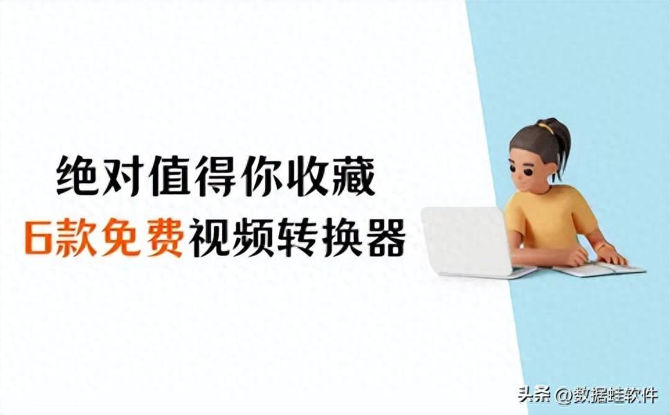 绝对值得你收藏！6款好用的免费视频转换器（2024年新版）