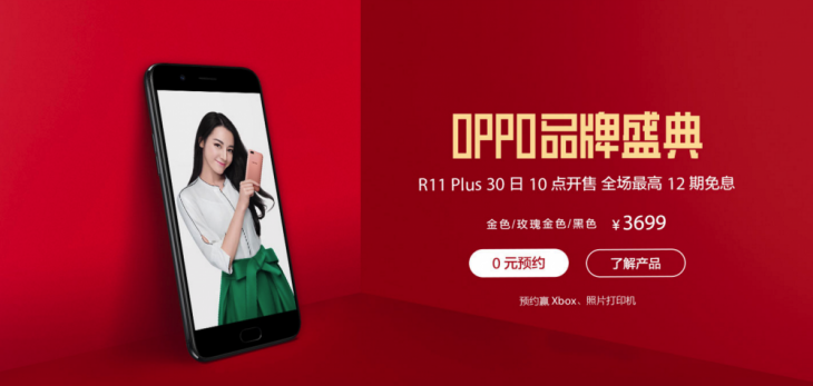 售价3699元，OPPO R11 Plus正式开启预约