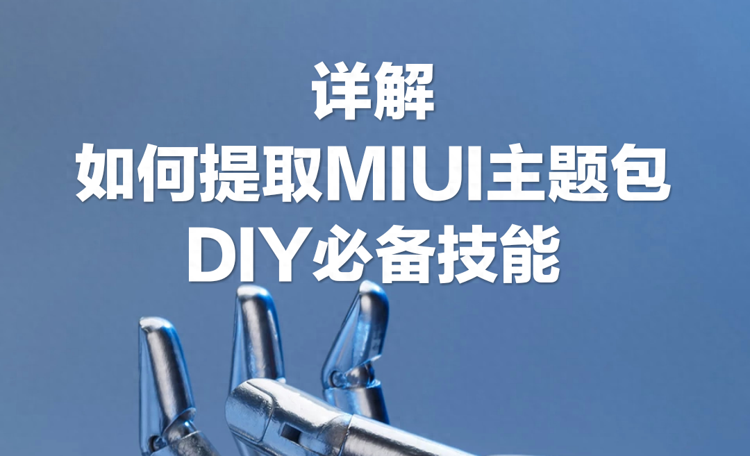 小米手机主题破解入门技能，快用它们快速获取mtz主题包