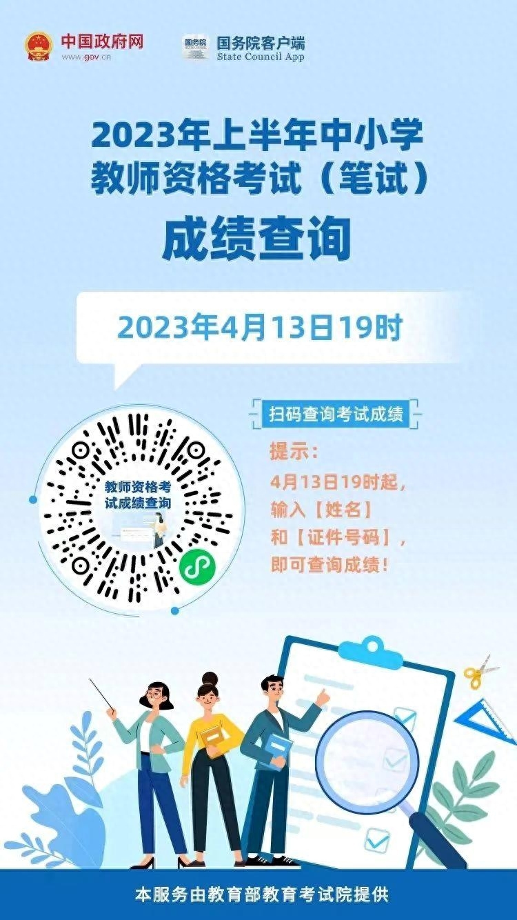 今天19点！中小学教师资格考试笔试成绩发布