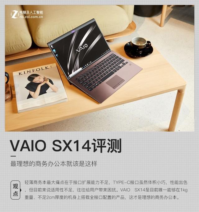 最理想的商务办公本就该是这样 VAIO SX14评测